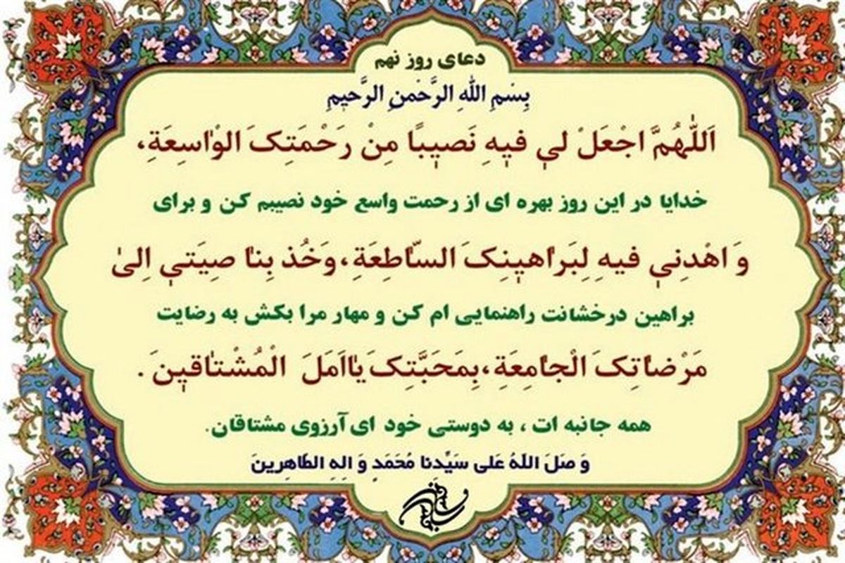 دعای روز نهم ماه مبارک رمضان / شرح و تفسیر