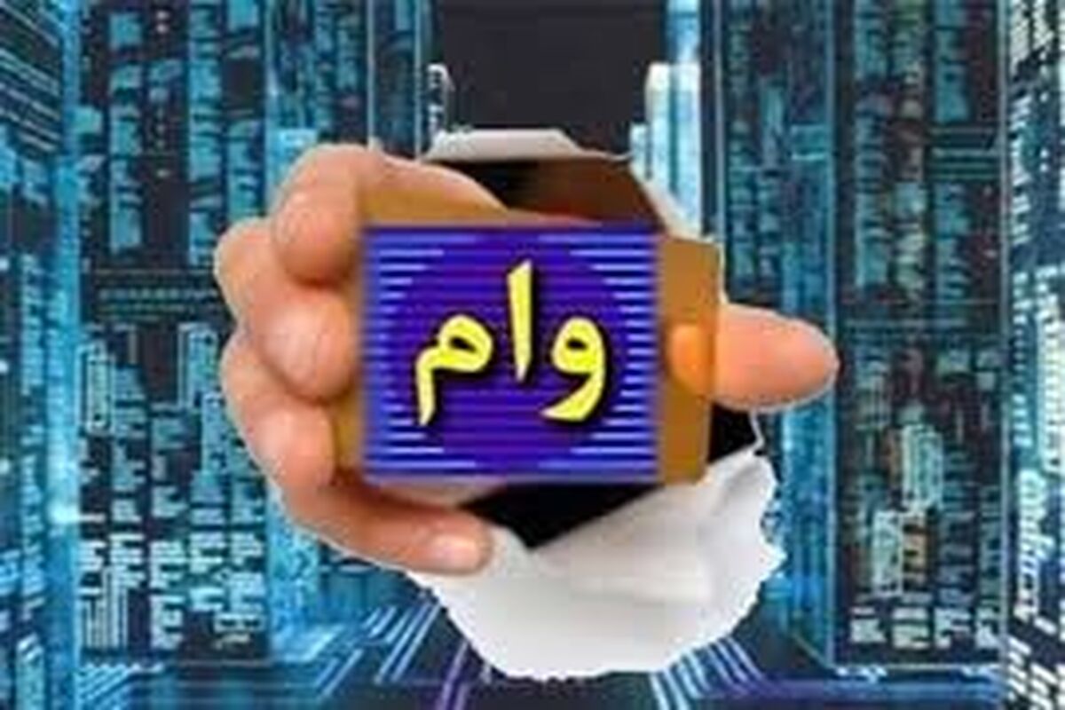 خبر خوش برای وام بگیران/ سقف وام افزایش یافت