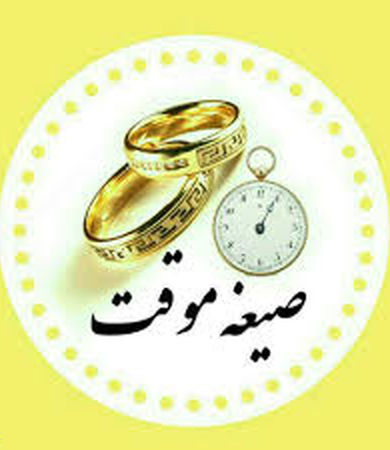 صیغه موقت زنان متاهل ممکن است؟