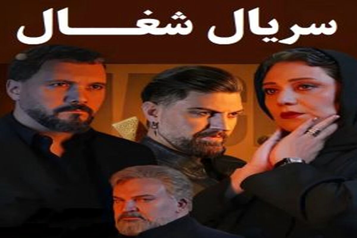 خانواده جنجالی سریال شغال در پشت صحنه/ عکس