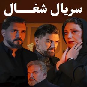  تارای سریال «شغال» در کنار همسر معروفِ کارگردانش