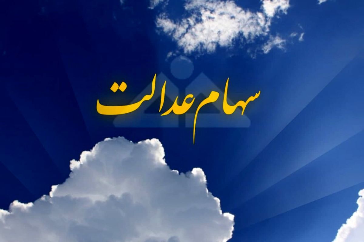 چه کسانی دیگر منتظر سود سهام عدالت نباشند؟