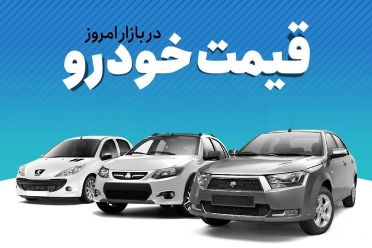 قیمت خودرو پرواز کرد؛ قیمت خودرو امروز پنجشنبه ۱۲ آبان ۱۴۰۱