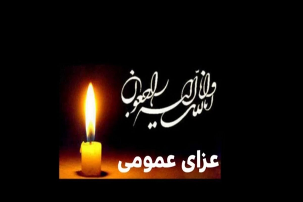  فوری؛ چهارشنبه  2 خرداد در سراسر کشور تعطیل شد