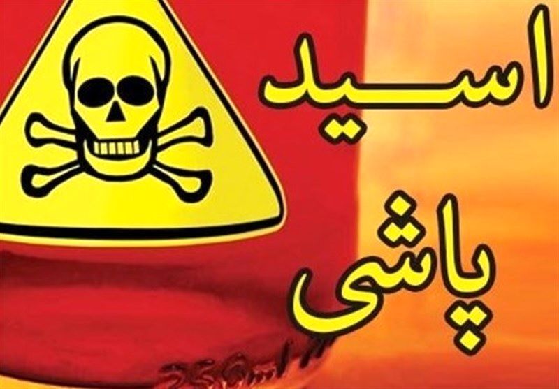 ماجرای اسیدپاشی بادیگارد کمدین معروف روی مرد ۳۰ ساله!