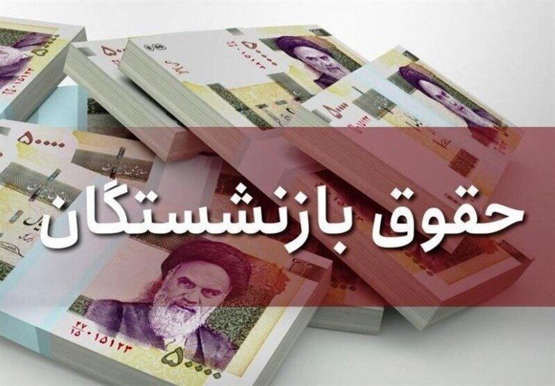 حقوق بازنشستگان دوباره افزایش می‌یابد؟