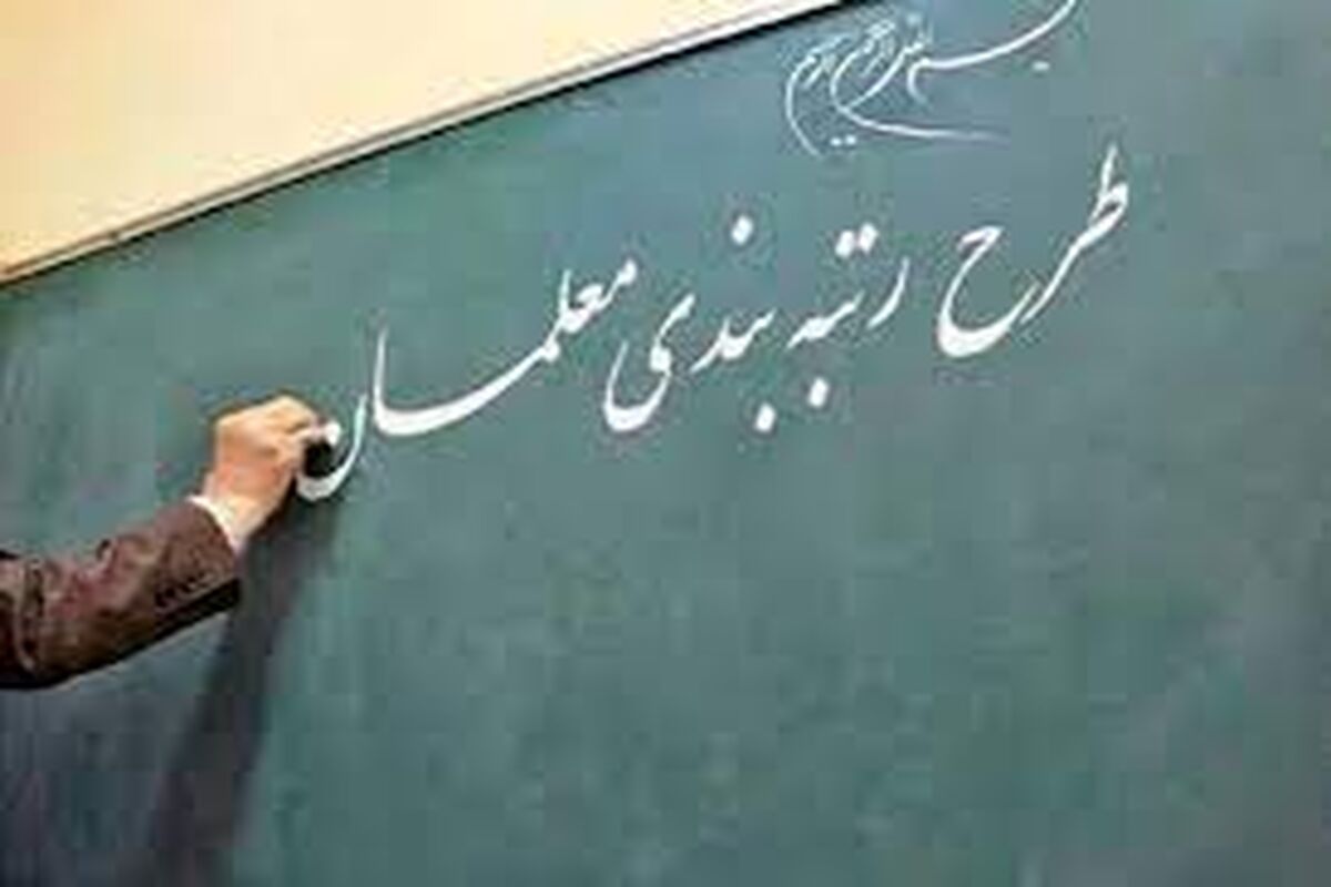 خبر شوکه کننده درباره رتبه بندی معلمان