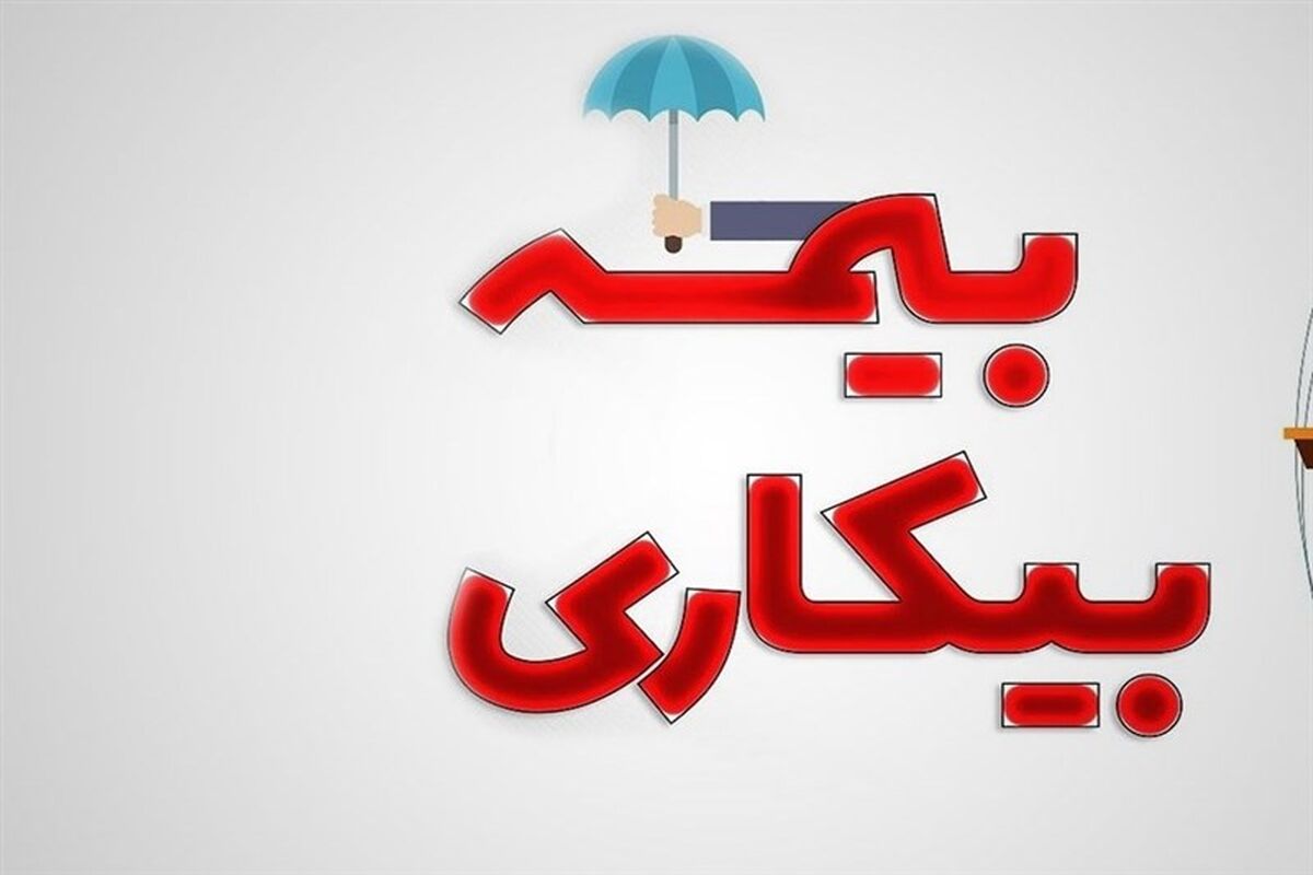 نحوه استفاده از بیمه بیکاری چگونه است؟