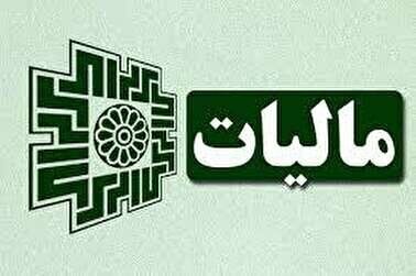 میزان بخشودگی مالیاتی اعلام شد