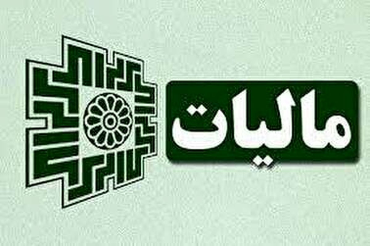 میزان بخشودگی مالیاتی اعلام شد