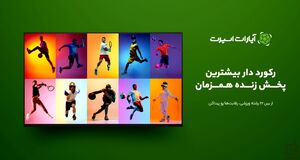 پخش زنده والیبال لیگ ملت‌های 2026؛ تجربه‌ای که آپارات اسپرت متفاوت می‌کند