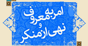 ۸۰ هزار آمر به معروف در تهران فعال می‌شوند