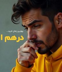 بهترین زمان برای خرید درهم امارات