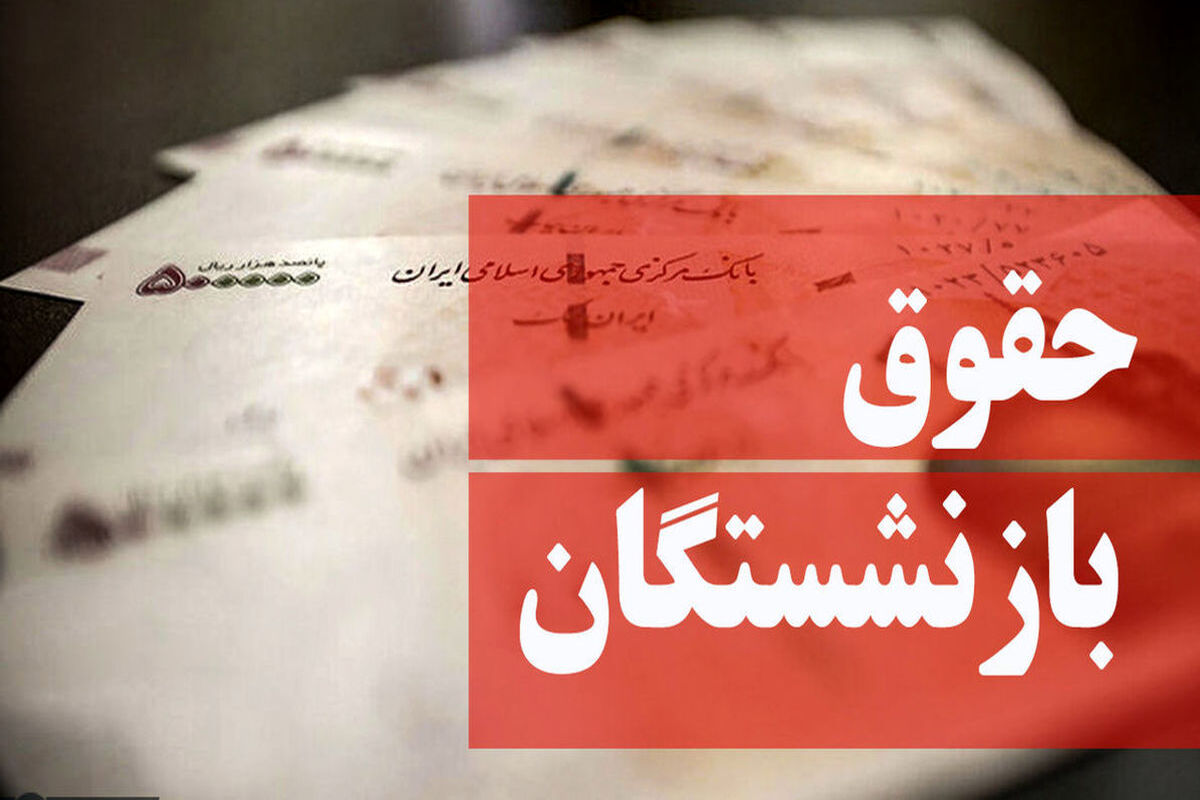 به حقوق هر بازنشسته چه میزان اضافه شد؟