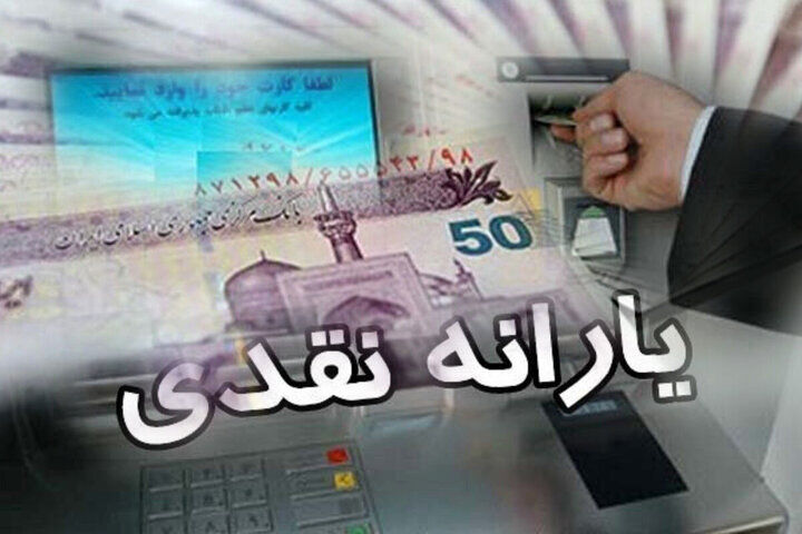 زمان واریز و مبلغ یارانه نقدی اردیبهشت ماه اعلام شد