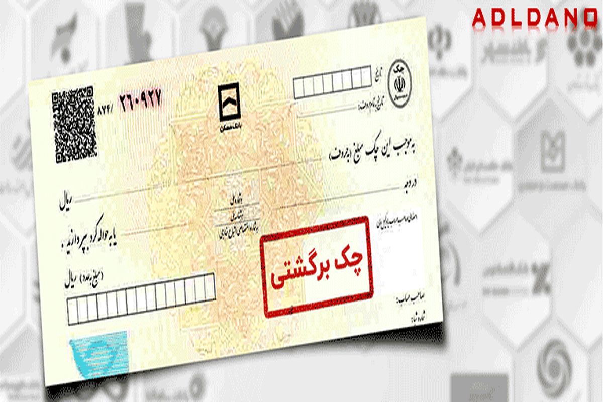 قونین جدید چک را بدانید+ ویدئو