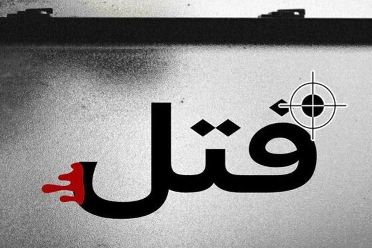 پیامکی که منجر به قتل هولناک شد!