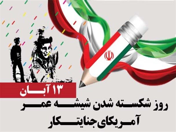 گزیده بیانات امام و رهبری به مناسبت روز 13 آبان