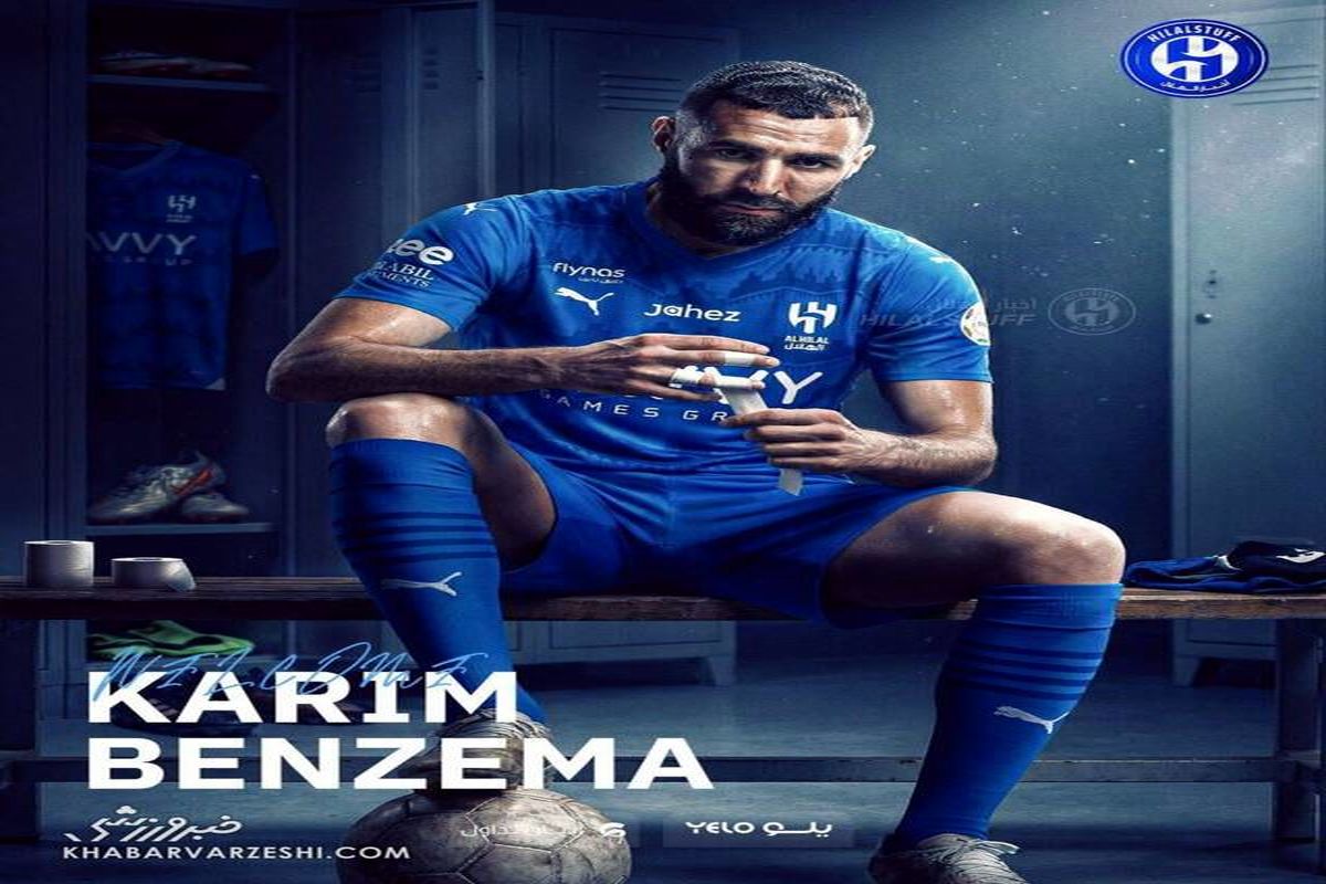 کریم بنزما رسماً به الهلال پیوست 
