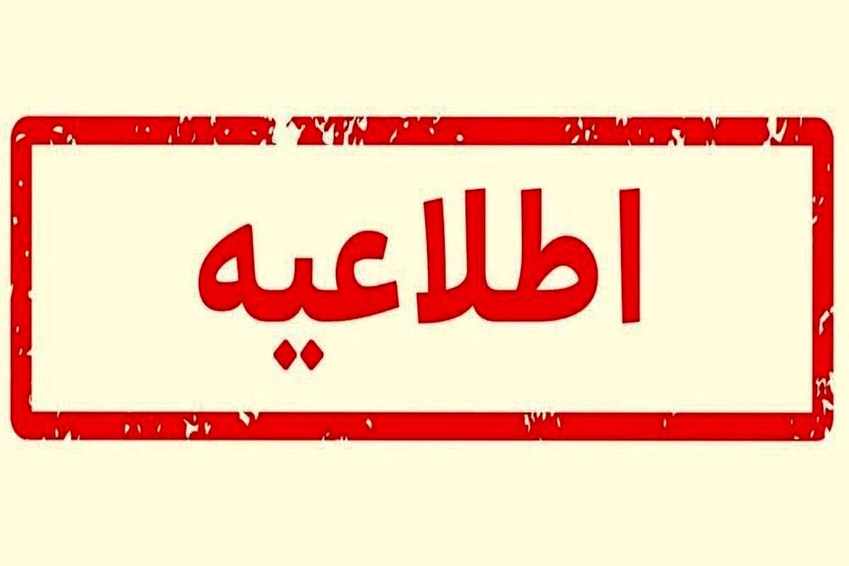 اطلاعیه مهم درباره انفجار در پردیس