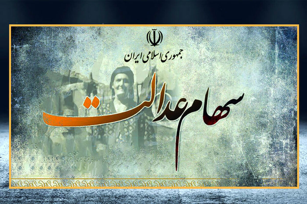 چه کسانی سود سهام عدالت ۴ میلیون تومانی می گیرند؟
