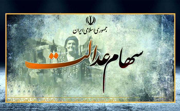 خبر فوری و مهم درباره سود سهام عدالت