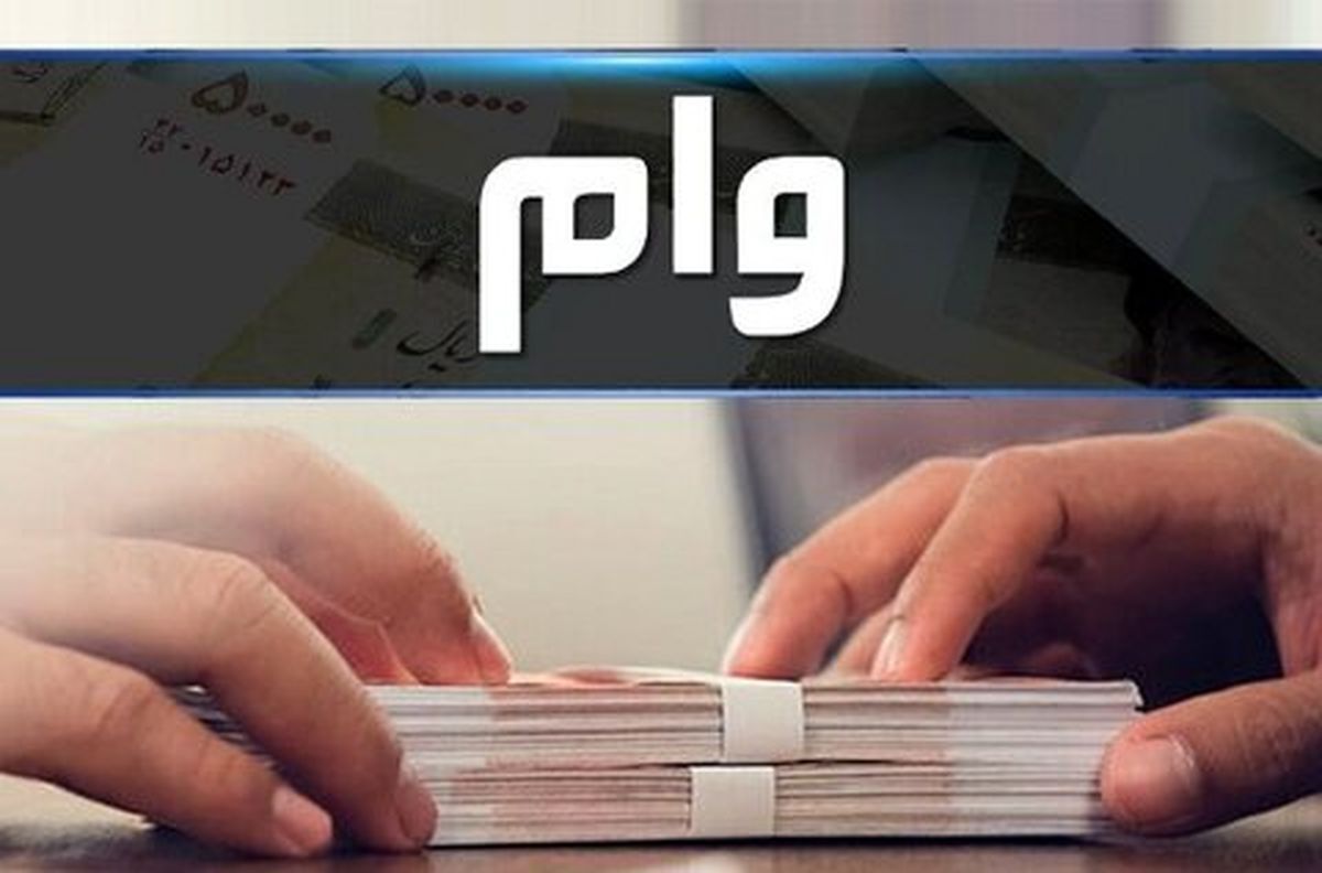جزئیات پرداخت وام خرید لوازم خانگی + لینک ثبت‌نام