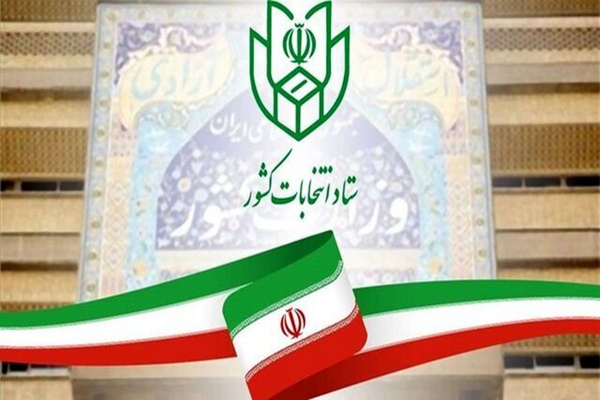  ثبت‌نام نهایی از داوطلبان انتخابات مجلس شورای اسلامی از امروز