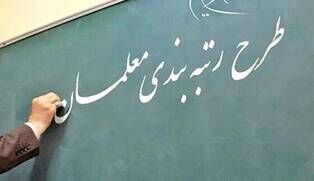 توضیح مهم سخنگوی شورای نگهبان درباره طرح رتبه‌بندی معلمان