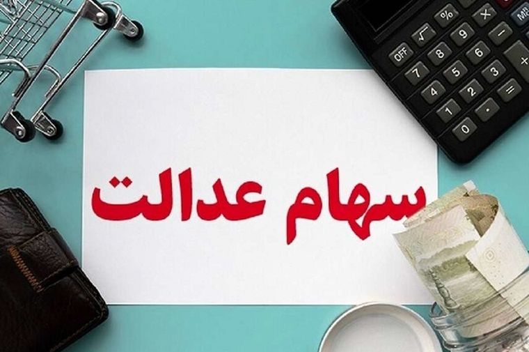 واریز ۷۴۴,۰۰۰ تومان سود سهام عدالت ۱۴۰۴ تا چند روز آینده