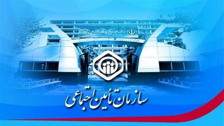 اطلاعیه سازمان تامین اجتماعی برای بازنشستگان و بیمه شدگان