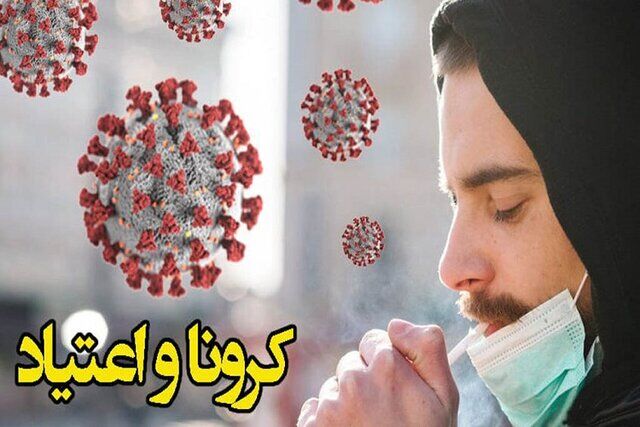 تریاک جلوی سرفه و سایر علائم کرونا را می‌گیرد!