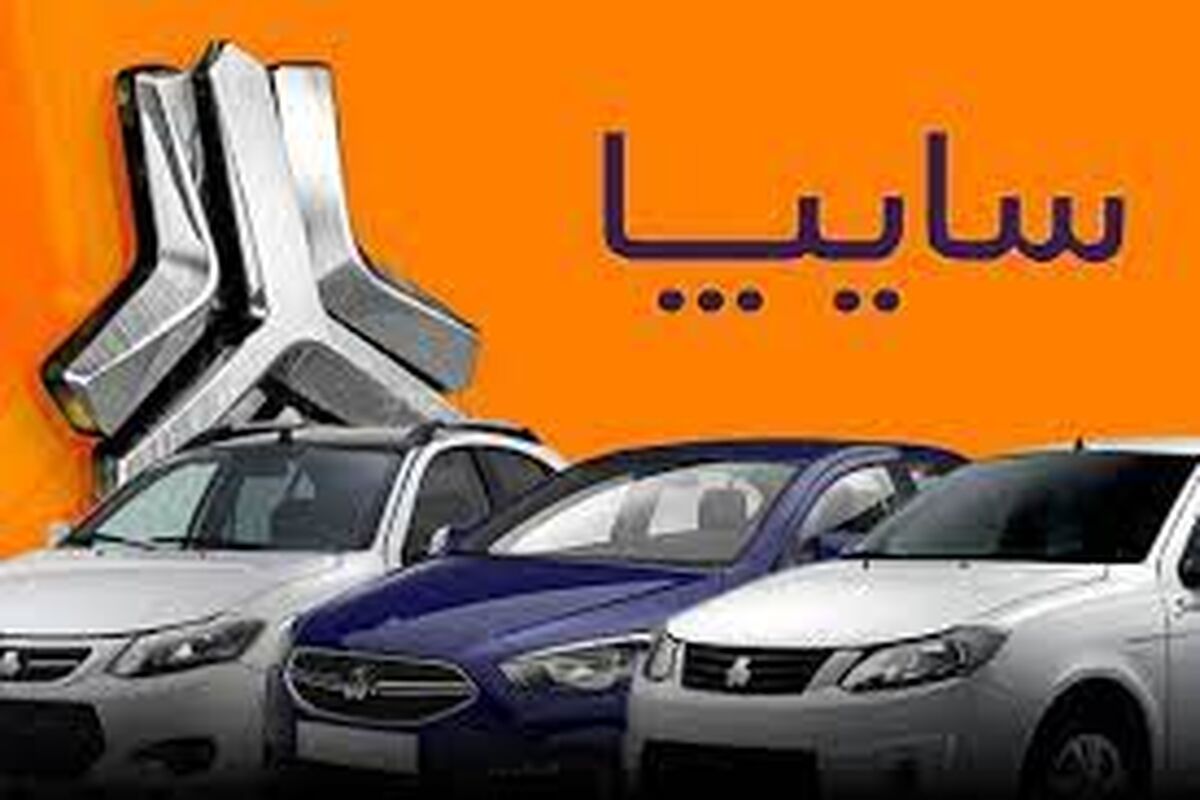 قیمت خودرو‌های سایپا امروز یکشنبه 1402/2/17