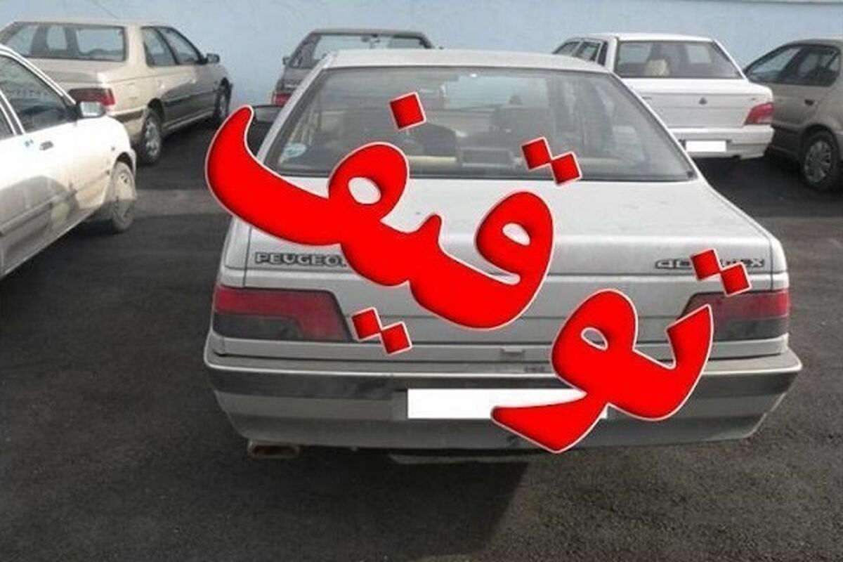 از فردا این خودروها توقیف می‌شوند