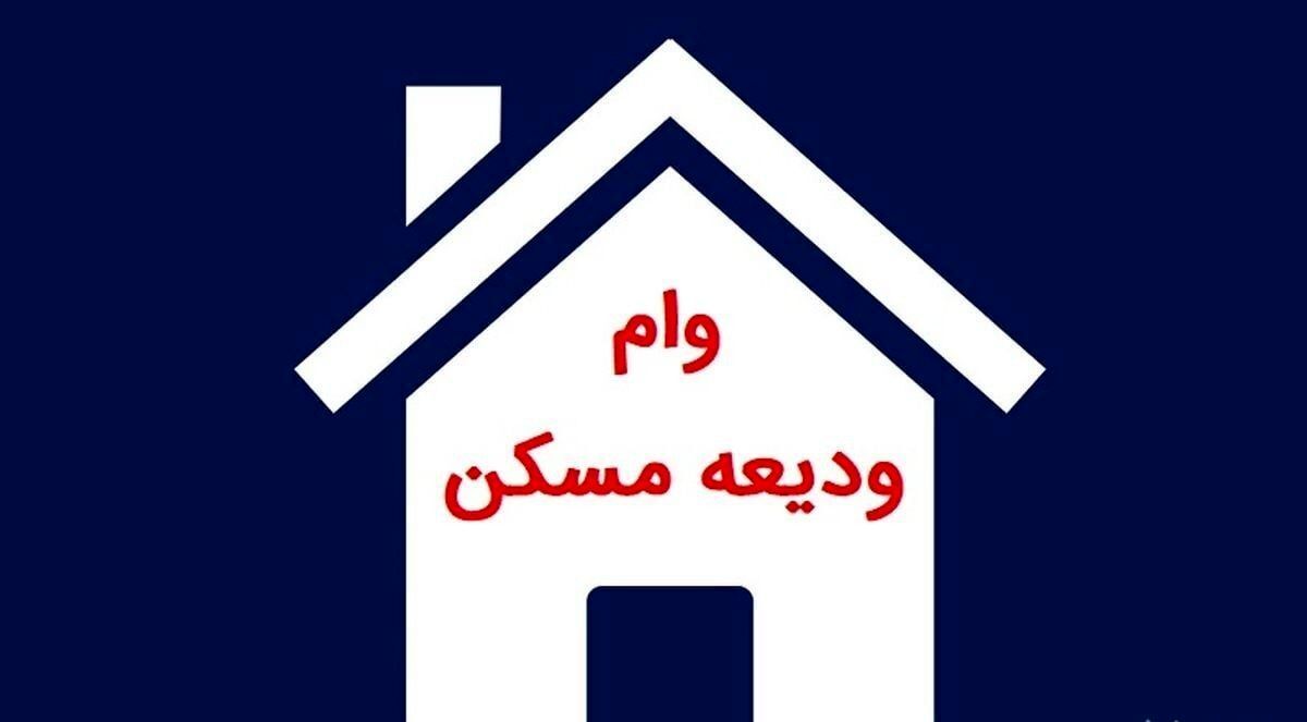 پرداخت وام ودیعه مسکن صاحبان فرزند سوم در ۶ بانک