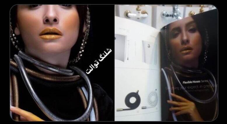 آگهی  ننگین و وقیح درباره تبلیغ شلنگ توالت با استفاده از ابزاری از زنان در ایران / واقعا خجالت نکشیدند + عکس 