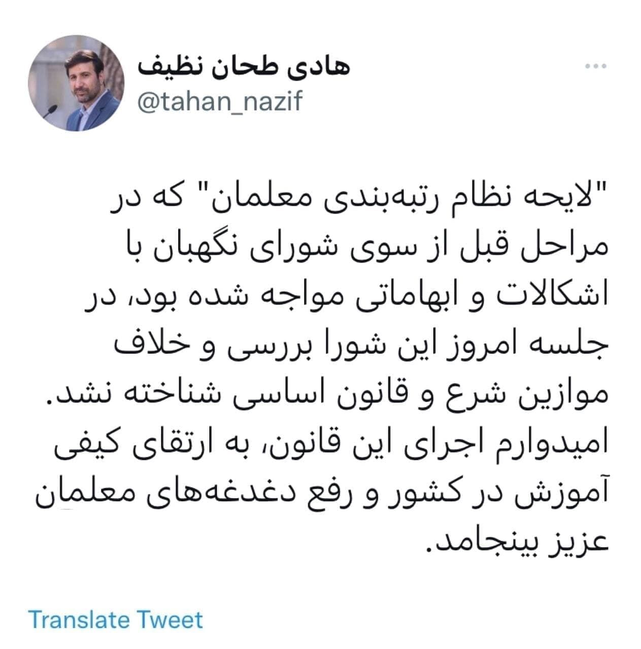 لایحه نظام رتبه‌بندی معلمان در شورای نگهبان تأیید شد