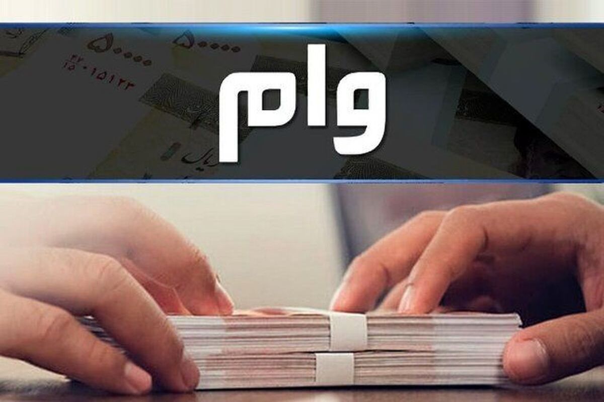 جزئیات افزایش وام ودیعه مسکن