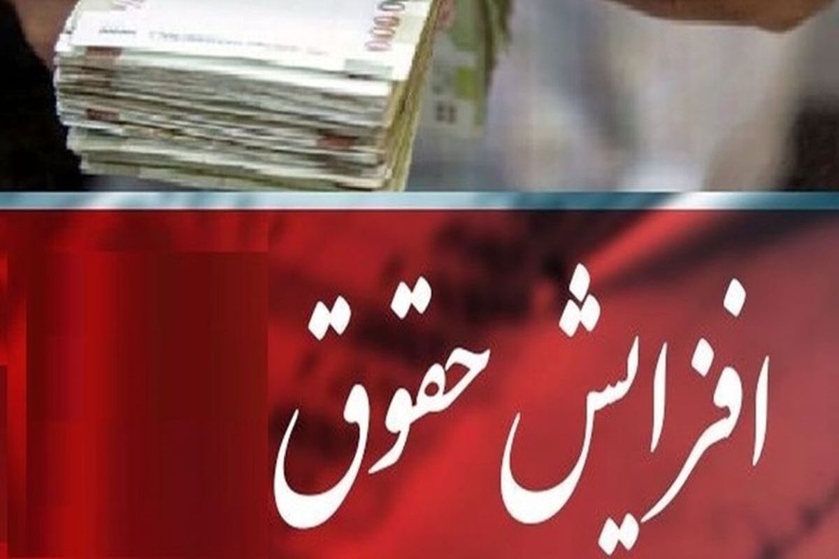 جزئیات افزایش حقوق بازنشستگان و کارمندان در سال جدید اعلام شد 