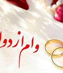 قطعی شدن وام ازدواج 700 میلیونی