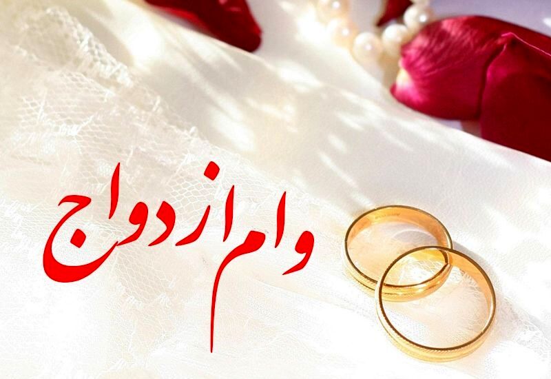 بانک هایی که وام ازدواج می دهند + جزئیات
