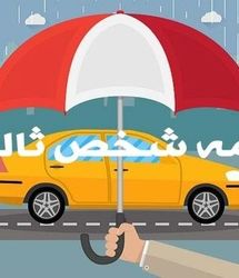 جرائم بیمه شخص ثالث بخشیده شد