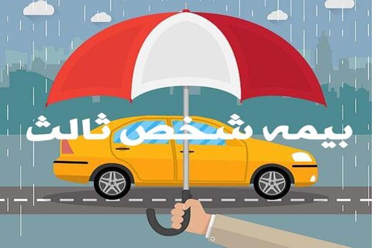 بخشیده شدن جرایم بیمه شخص ثالث از این تاریخ