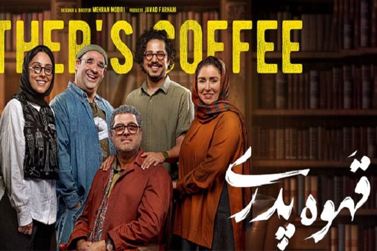  بازیگر قهوه پدری، به شخص دیگری تبدیل شد!