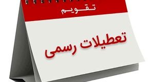 تعطیلات دو روزه در تهران رسمی شد 