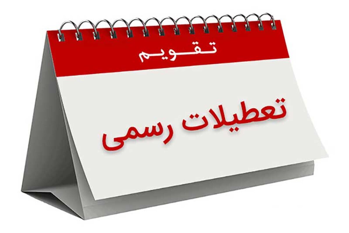 تعطیلات دو روزه در تهران رسمی شد 