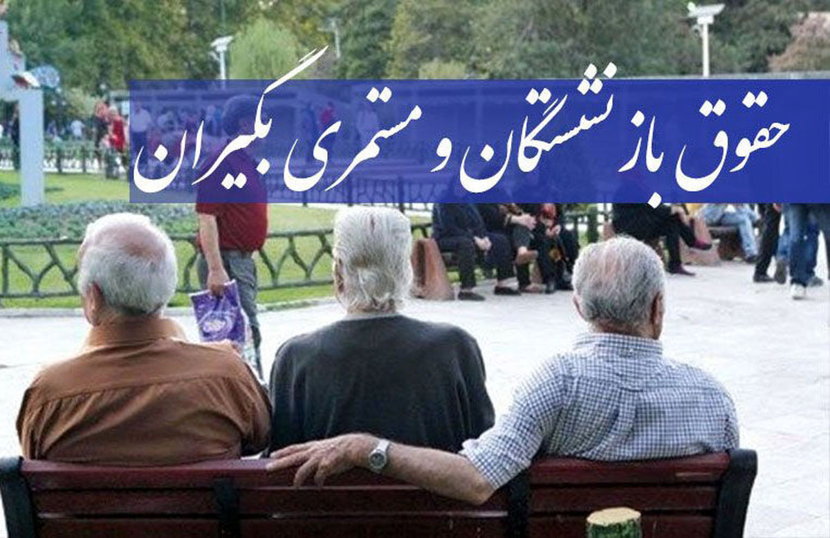 تکلیف ۲۵ درصد باقیمانده افزایش حقوق بازنشستگان مشخص شد