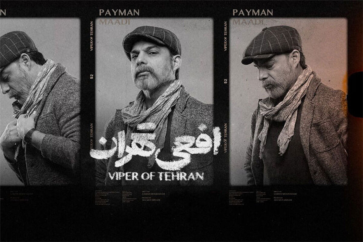 پرونده « سریال افعی تهران » بسته می‌شود؟