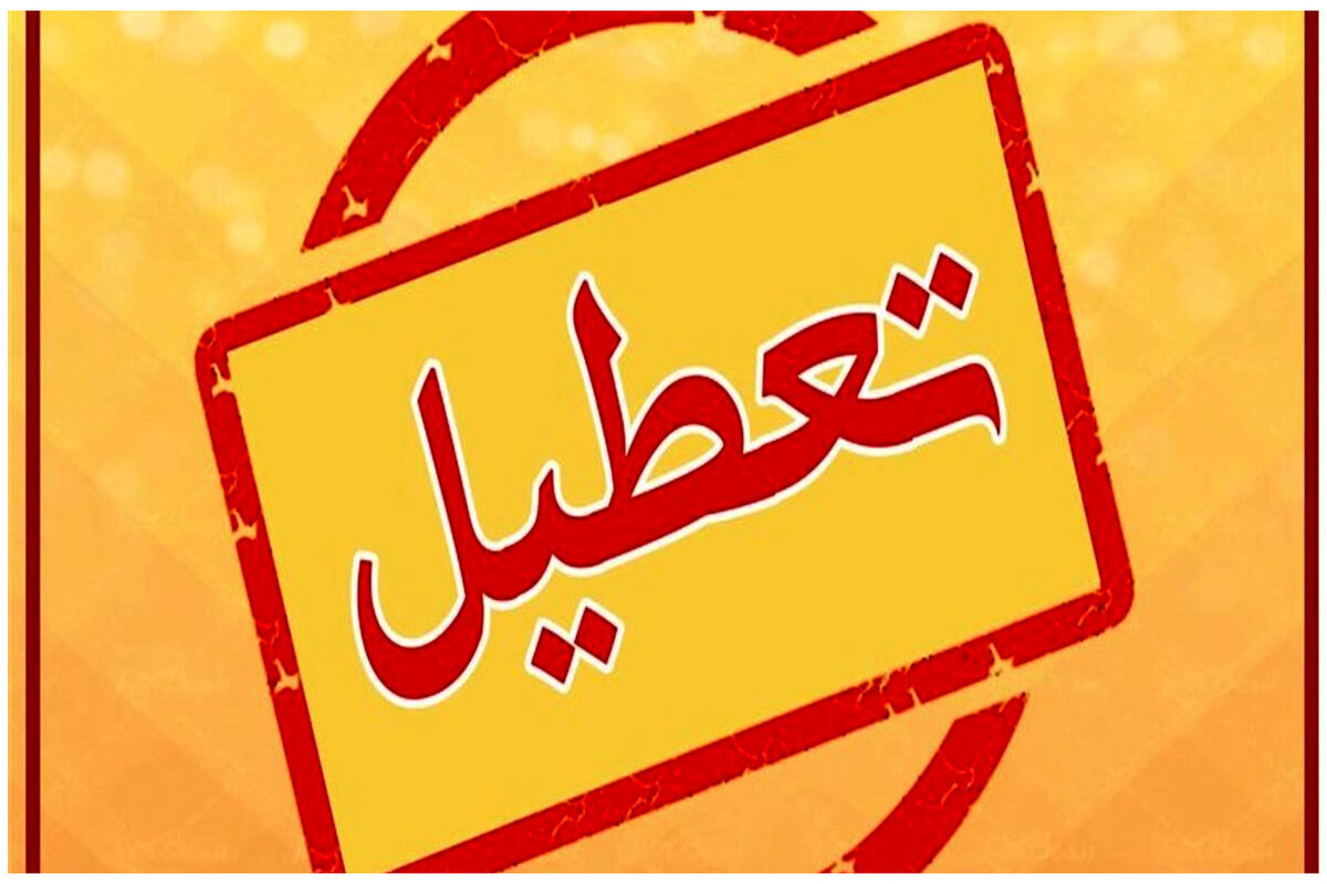 جدیدترین خبر در خصوص تعطیلی پنجشنبه‌ها