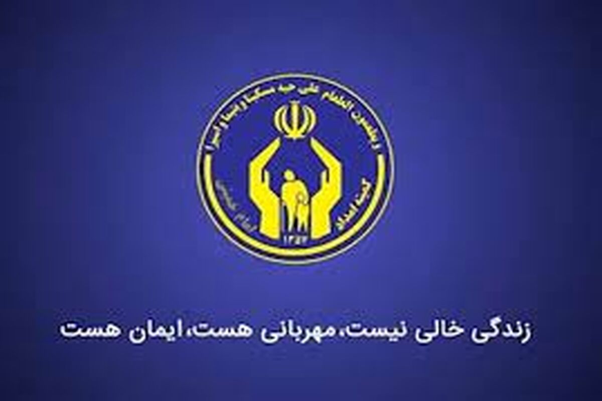 واریزی جدید به حساب مددجویان کمیته امداد 